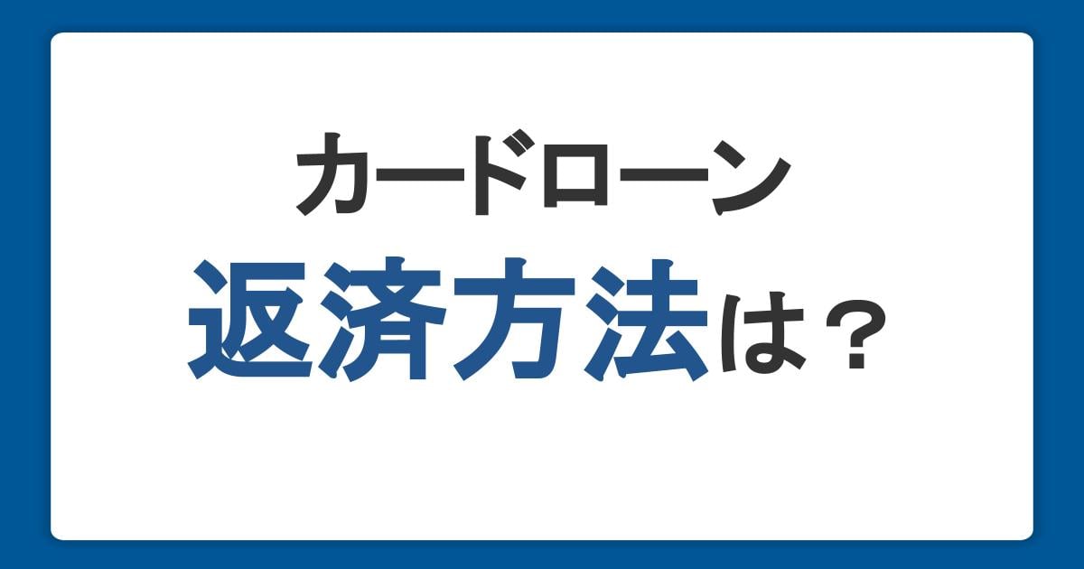カードローンの返済方法は?仕組みや上手な返済のコツを解説