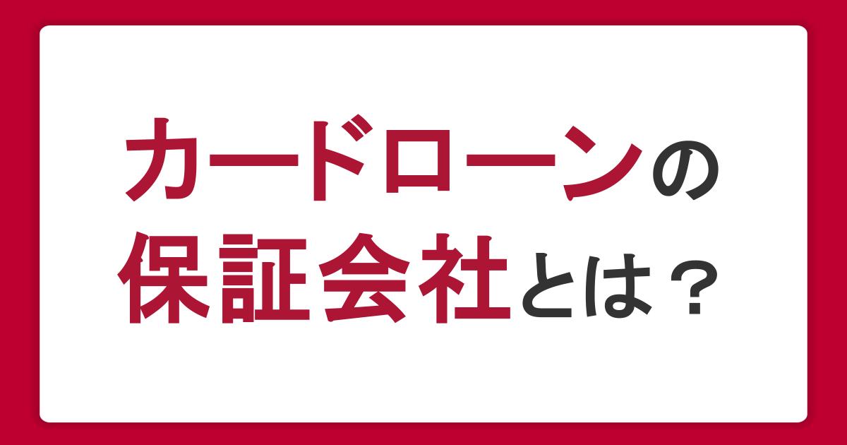 カードローンの保証会社とは？役割や審査への影響、調べ方を解説
