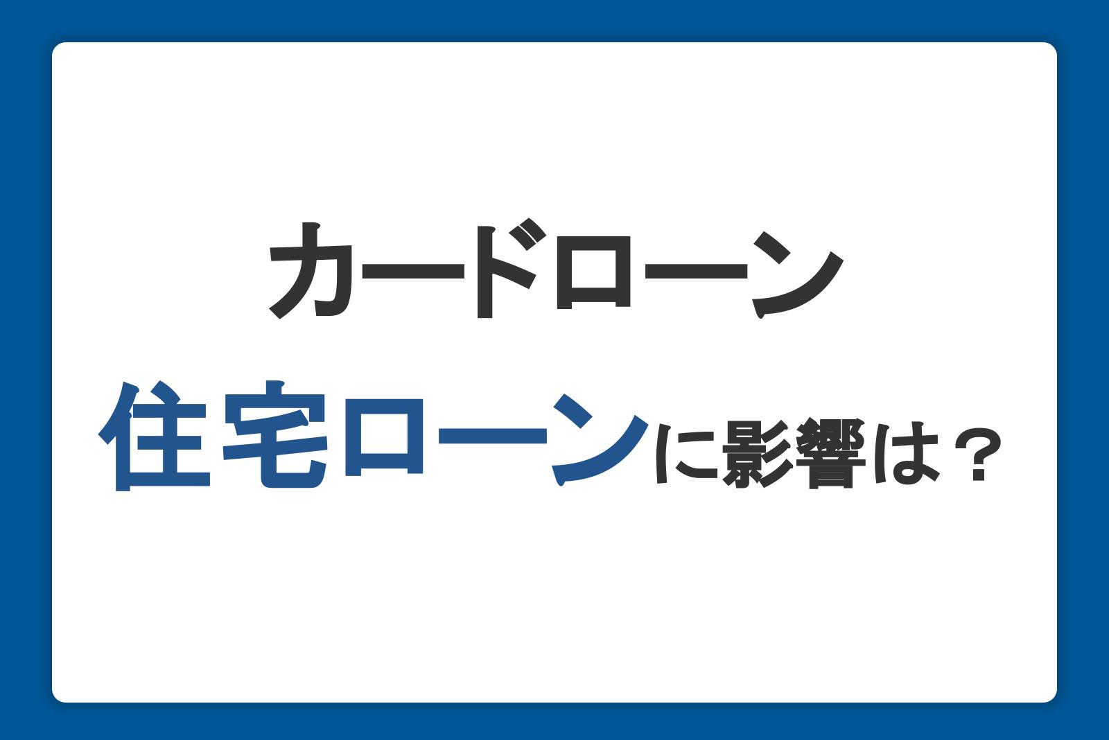 カードローンは住宅ローンに影響する？