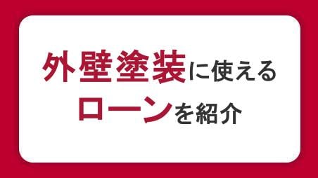 外壁塗装に使えるローンを紹介！種類や借入方法、審査・返済のポイント