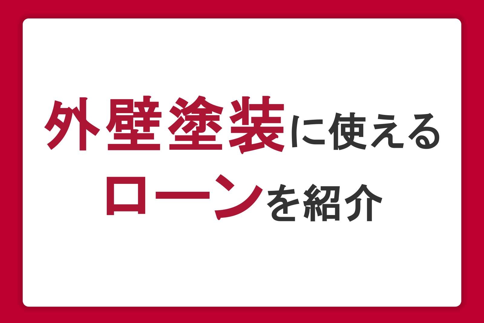 外壁塗装に使えるローンを紹介!種類や借入方法、審査・返済のポイント