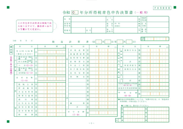 青色申告決算書のイメージ