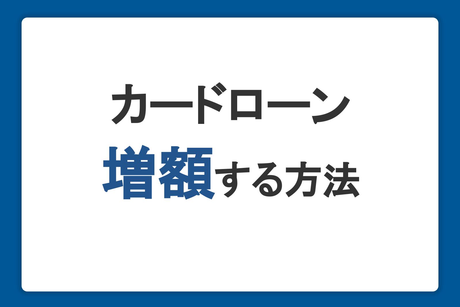 カードローンを増額する方法