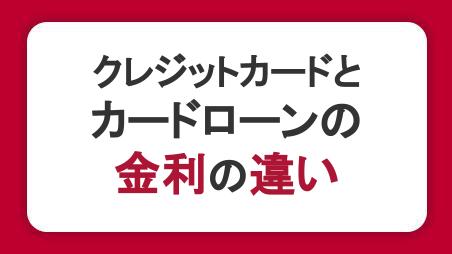 クレジットカードのキャッシングとカードローンで金利は違う？