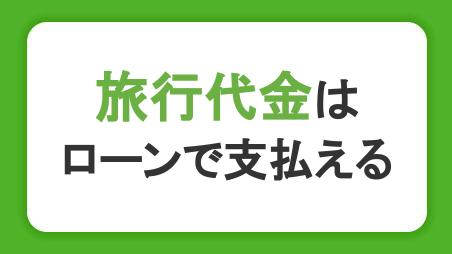 旅行代金はローンで支払える！トラベルローンの金利とメリットデメリット