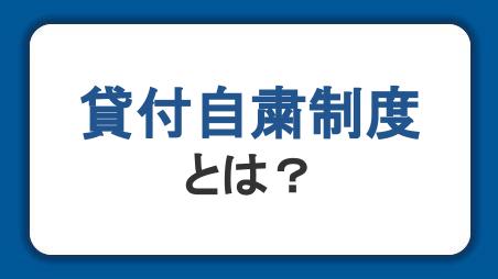 貸付自粛制度とは？借金を増やさないための対処法と利用手続き