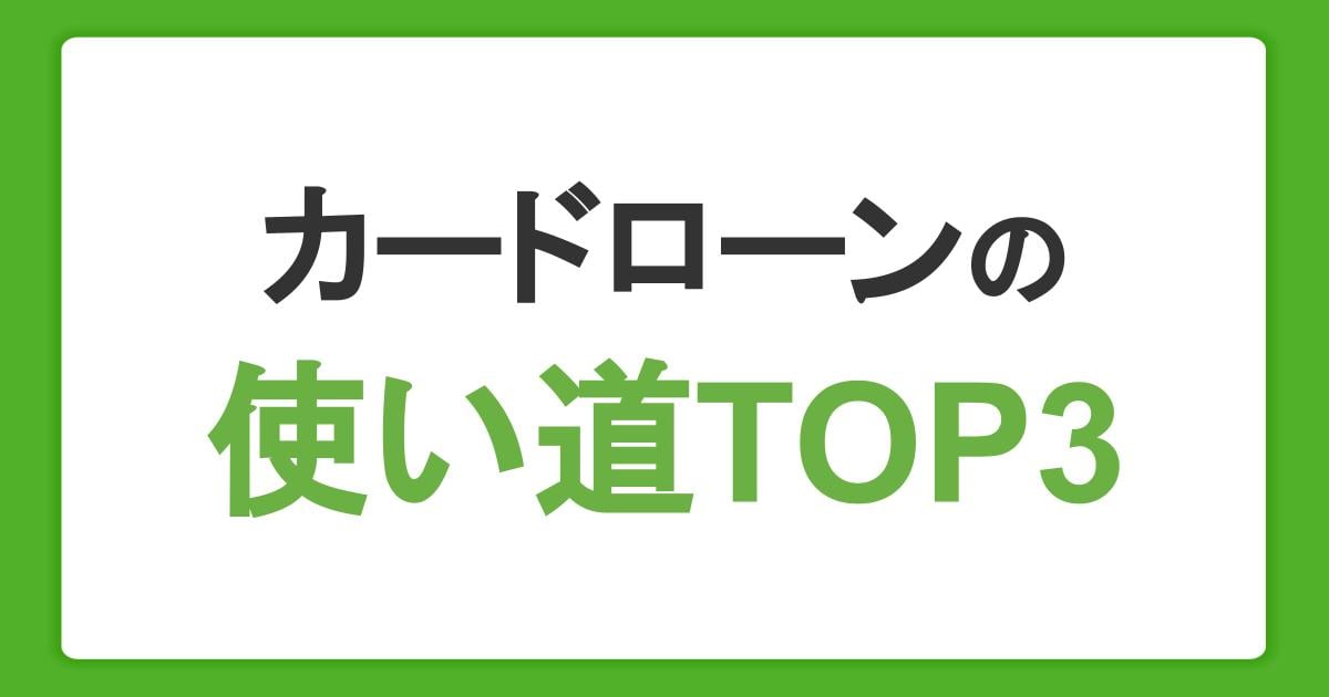 カードローンの使い道TOP3｜借り入れの目的をランキングで紹介