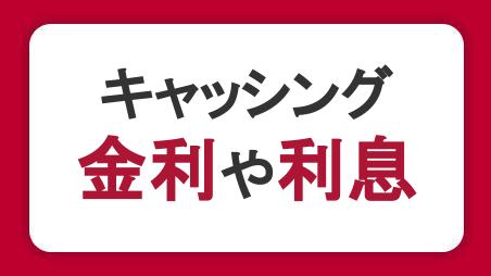 キャッシングの金利・利息について｜計算方法や上限金利を解説