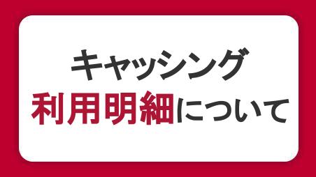 キャッシングの利用明細について｜書類の郵送有無や確認場所