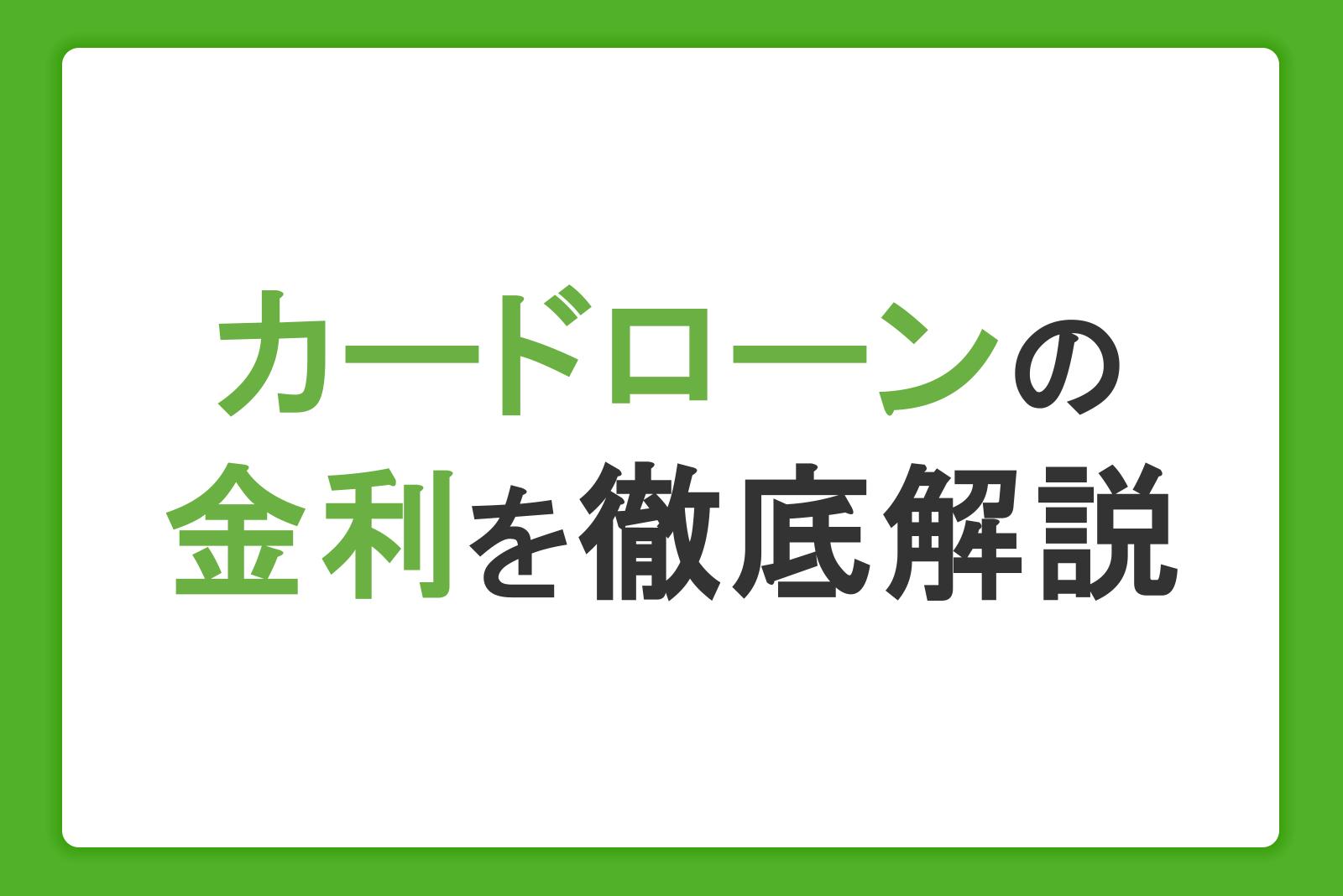 カードローンの金利を徹底解説！相場・利息計算・返済シミュレーションがわかる