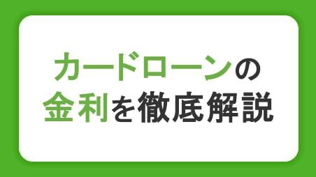 カードローンの金利を徹底解説！相場・利息計算・返済シミュレーションがわかる