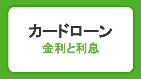 カードローンの金利の仕組み｜利息の計算方法と選び方を解説