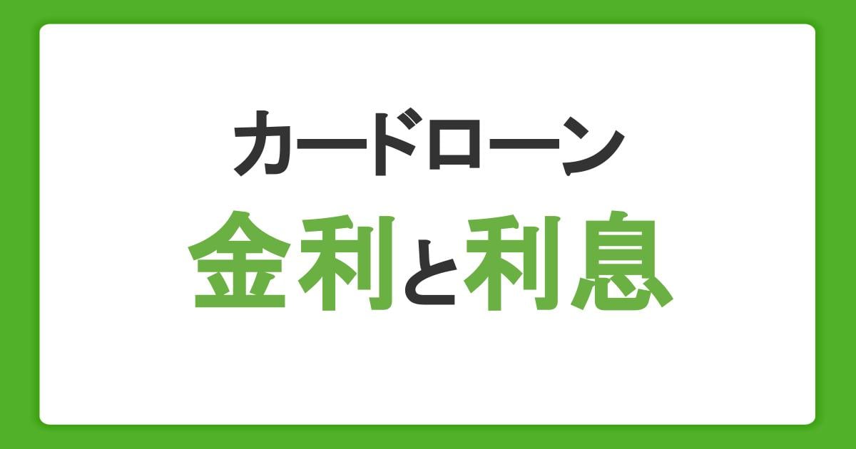 カードローンの金利の仕組み｜利息の計算方法と選び方を解説