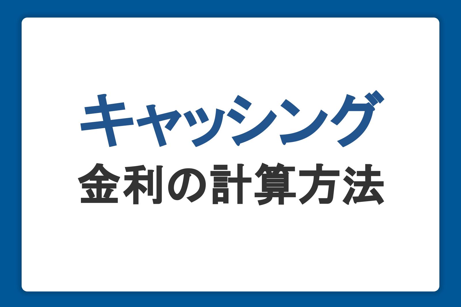 キャッシングの金利の計算方法をわかりやすく解説。借り入れすると利息はいくら？