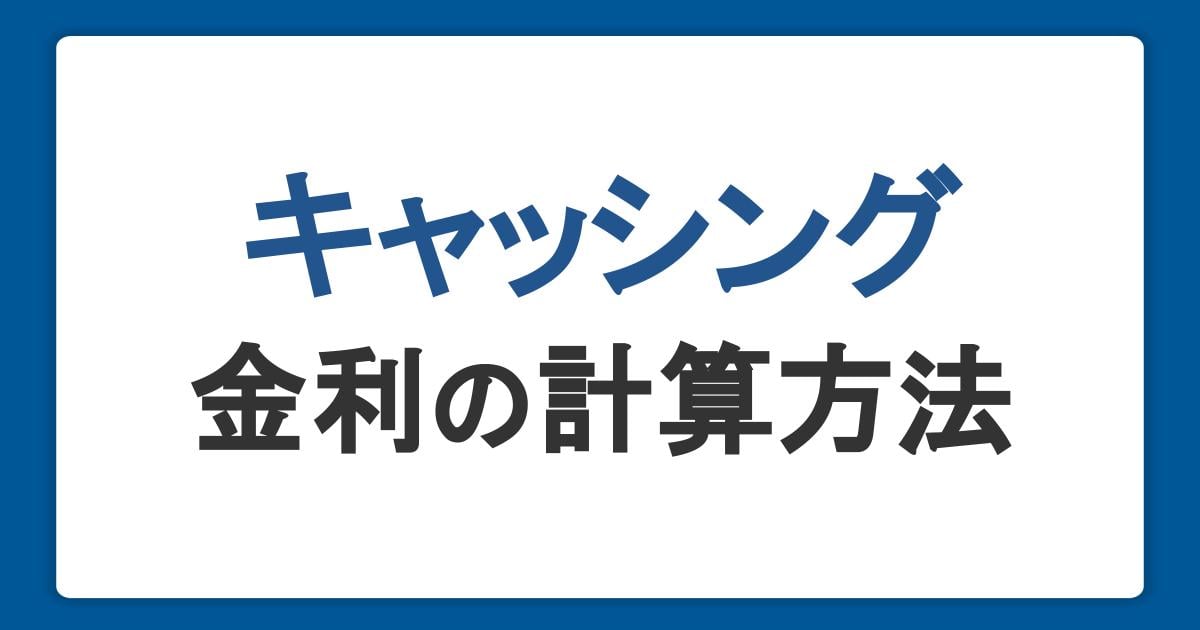 キャッシングの金利の計算方法をわかりやすく解説。借り入れすると利息はいくら？