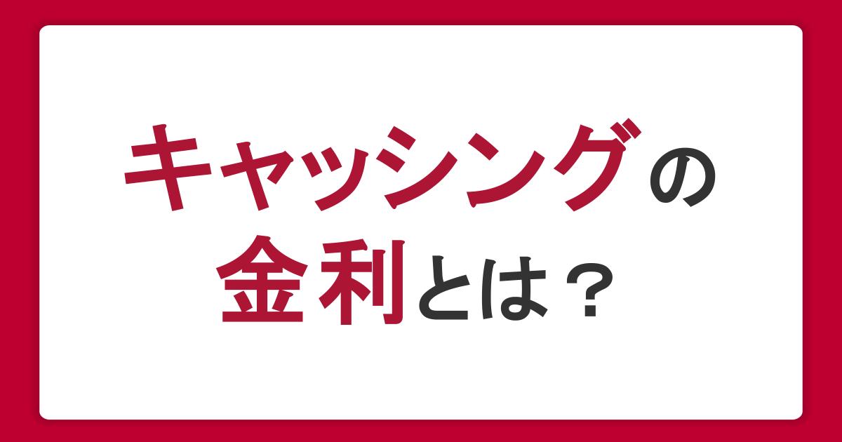 キャッシングの金利とは？計算方法や利息を抑える方法も解説