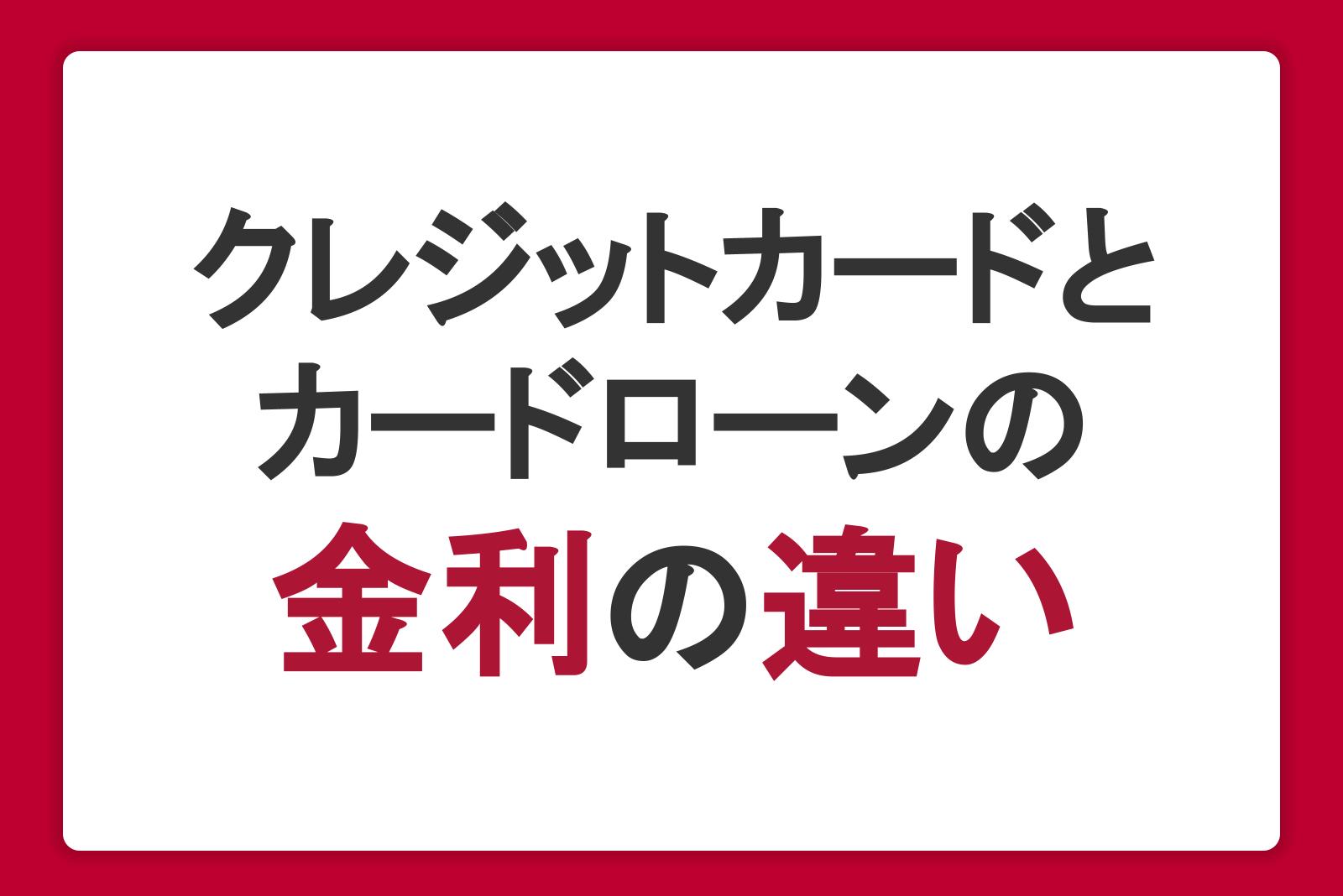 クレジットカードのキャッシングとカードローンで金利は違う？