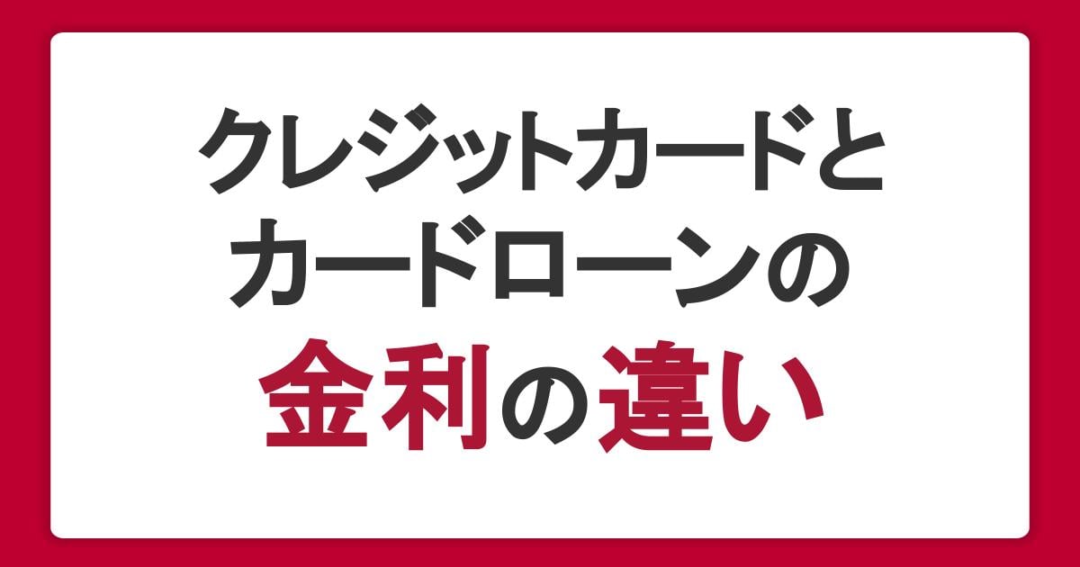 クレジットカードのキャッシングとカードローンで金利は違う？