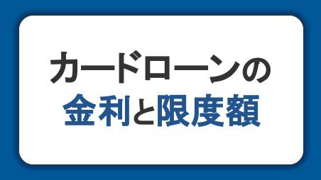 カードローンの融資利率（金利）と利用可能枠（限度額）