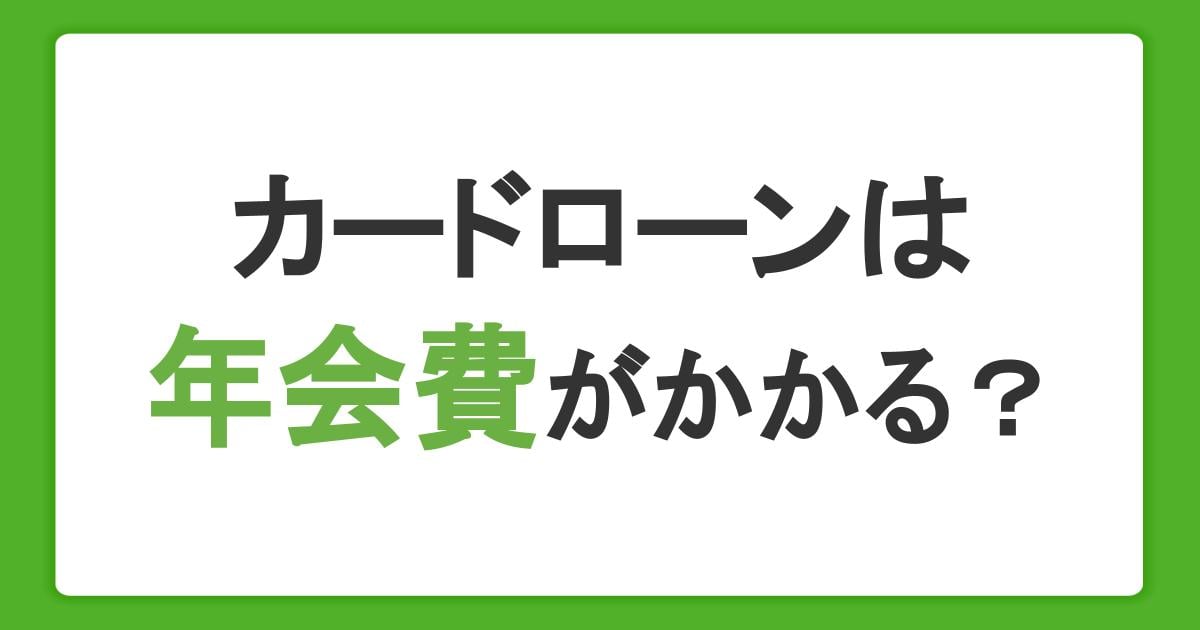 カードローンは年会費がかかる？審査や複数契約について解説