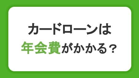 カードローンは年会費がかかる？審査や複数契約について解説