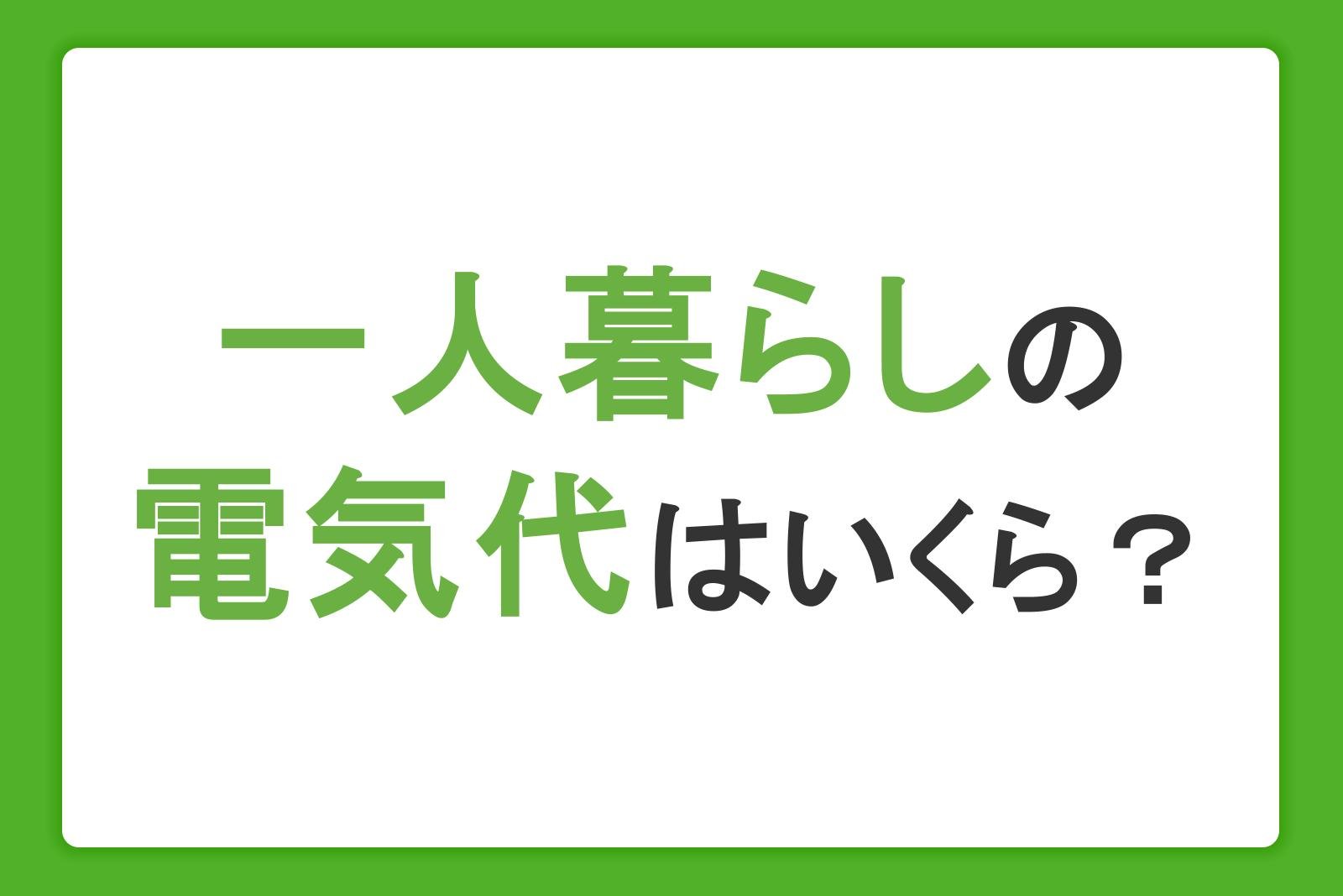 一人暮らしの電気代はいくら？季節別の平均額や節約のコツを解説