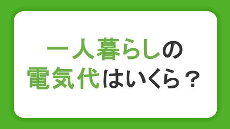 一人暮らしの電気代はいくら？季節別の平均額や節約のコツを解説