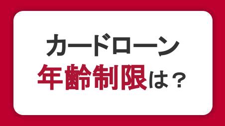 カードローンの年齢制限は？申し込み時の注意点や審査のポイントを紹介