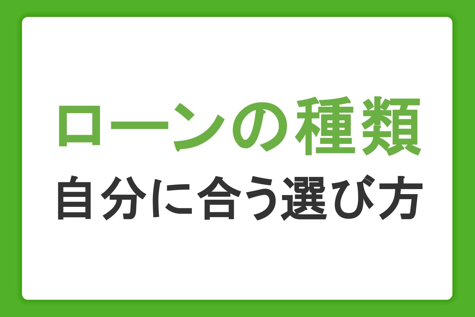 ローンの種類を解説!自分に合う選び方と金利・返済方式の違い