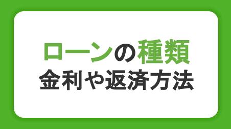 ローンの種類や特徴について。金利や目的に応じたローンの使い方