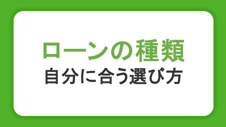 ローンの種類を解説！自分に合う選び方と金利・返済方式の違い