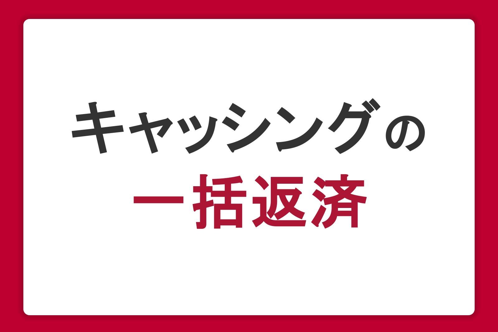 キャッシングの一括返済で利息を減らす！やり方や計算方法・注意点を解説