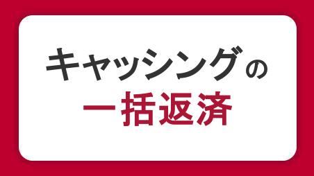 キャッシングの一括返済で利息を減らす！やり方や計算方法・注意点を解説