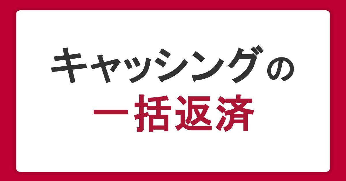キャッシングの一括返済で利息を減らす！やり方や計算方法・注意点を解説