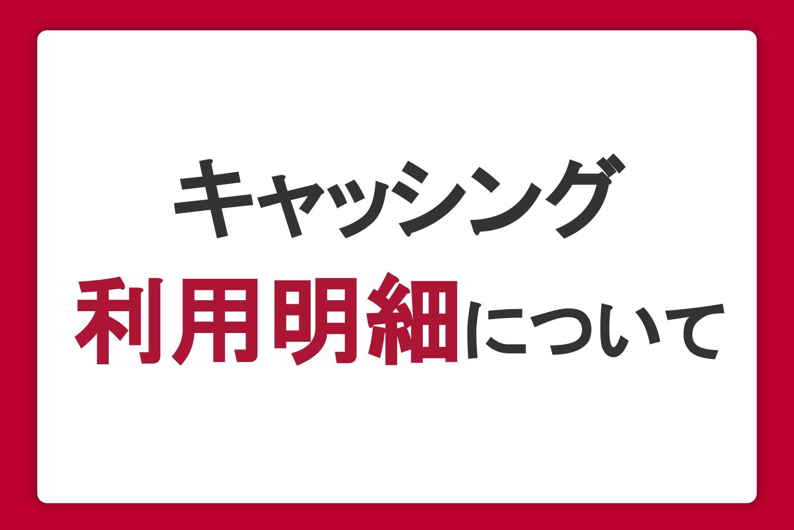 キャッシングの利用明細について｜書類の郵送有無や確認場所