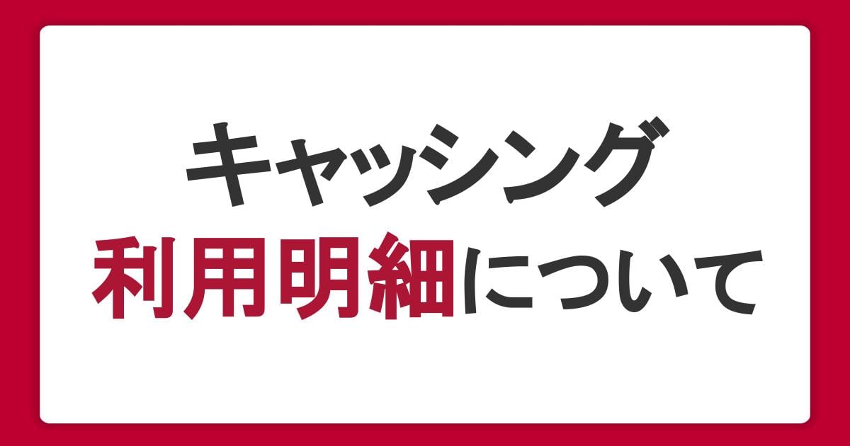 キャッシングの利用明細について|書類の郵送有無や確認場所