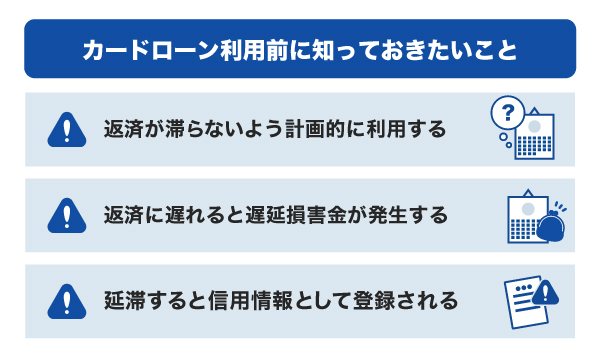 カードローン利用前に知っておきたいこと