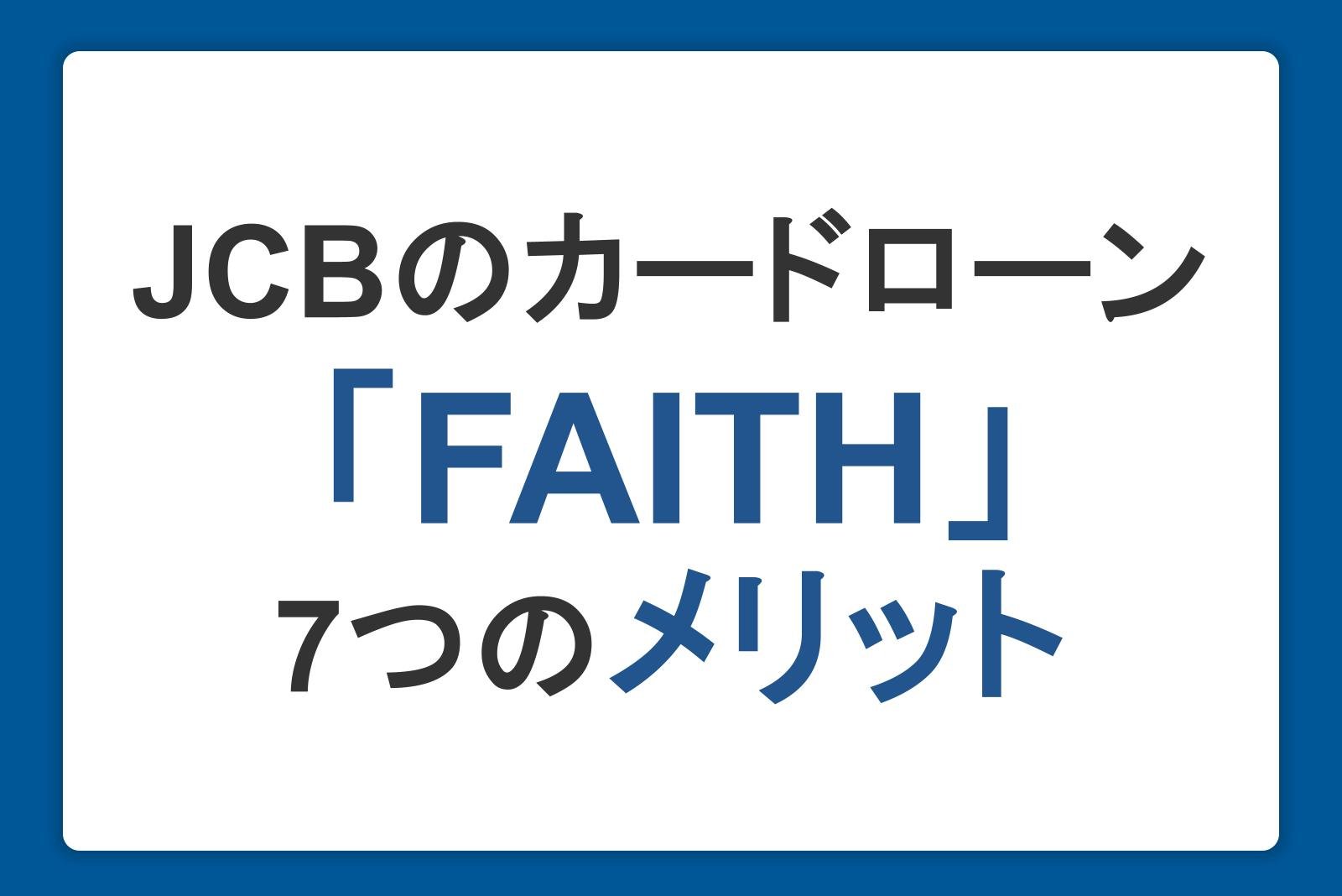 JCBカードローン「FAITH」の7つのメリット！気になる審査・金利も徹底解説