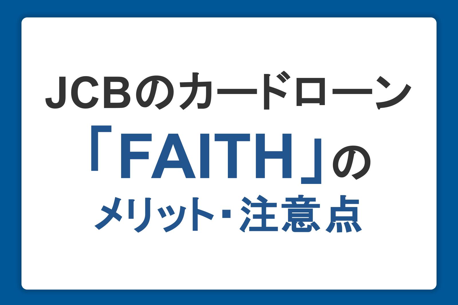 JCBカードローン「FAITH」のメリットを解説|金利・審査・使いやすさをチェック