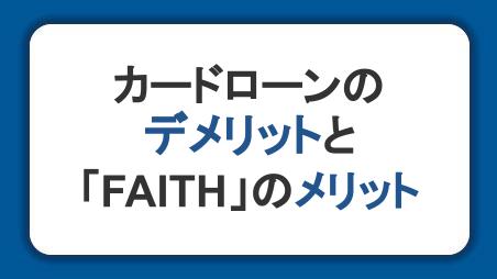 カードローンの5つのデメリット&JCBのカードローン「FAITH」のメリット