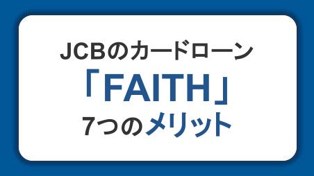 JCBカードローン「FAITH」の7つのメリット！気になる審査・金利も徹底解説