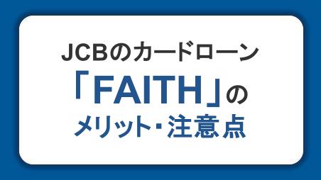 JCBカードローン「FAITH」のメリット・注意点を解説｜金利・審査・使いやすさをチェック