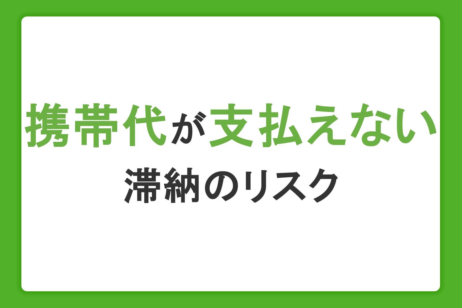 携帯代が支払えないとどうなる？強制的な契約解除までの流れや滞納のリスクを解説