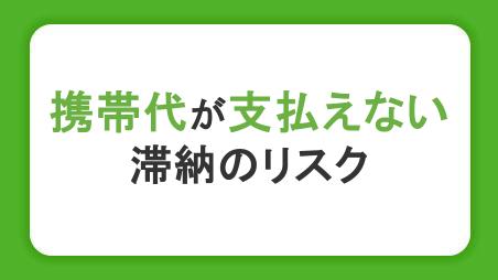 携帯代が支払えないとどうなる？強制的な契約解除までの流れや滞納のリスクを解説