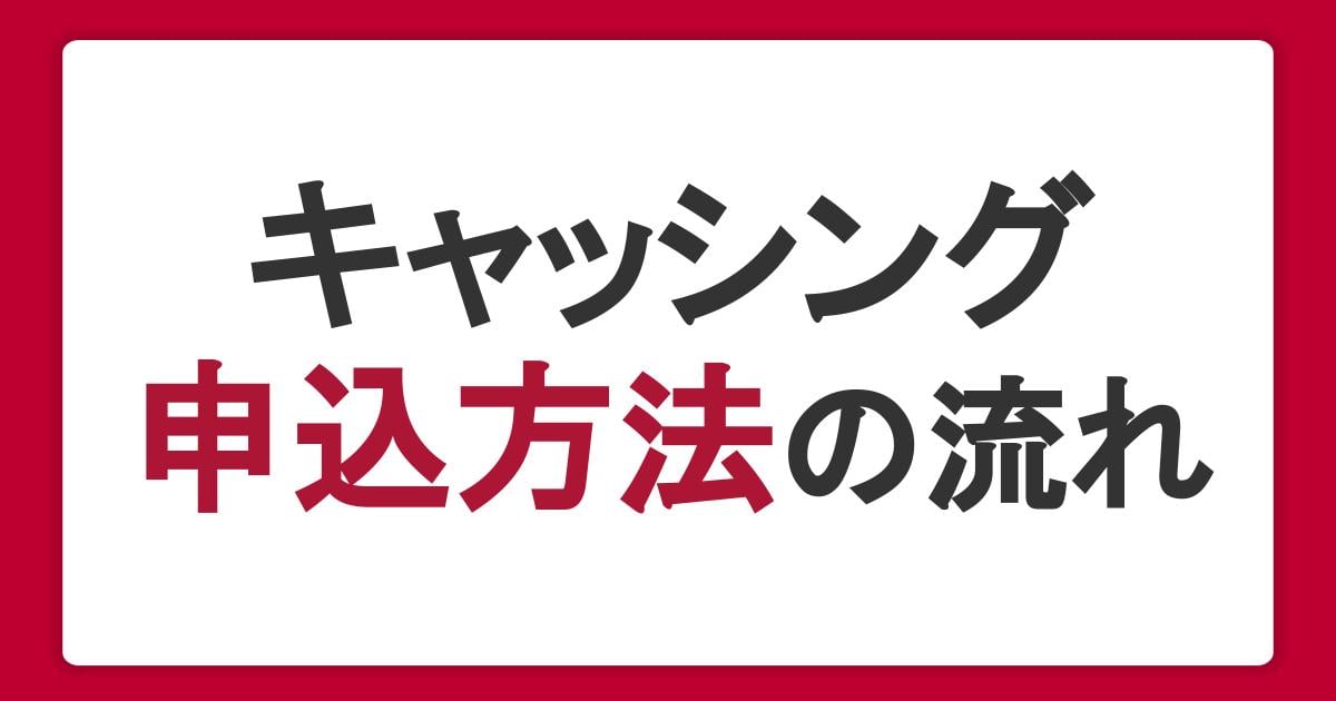 キャッシングの申込方法の流れ!必要なものや審査の流れも紹介