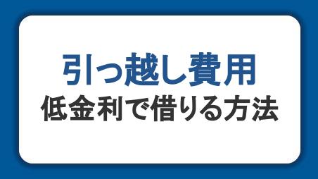 引っ越し費用はローンで支払いできる！低金利で借りる方法や審査なども紹介