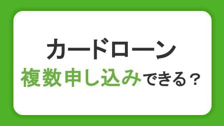 カードローンの複数申し込みには要注意！審査や総量規制、返済への影響を解説