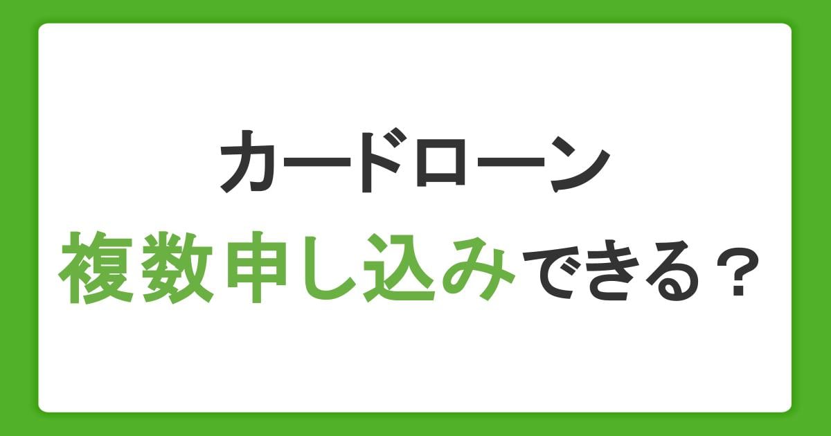 カードローンは複数申し込みできる?審査や総量規制など注意点も解説