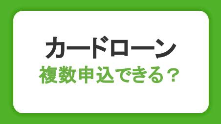 カードローンは複数申し込みできる？審査や総量規制など注意点も解説