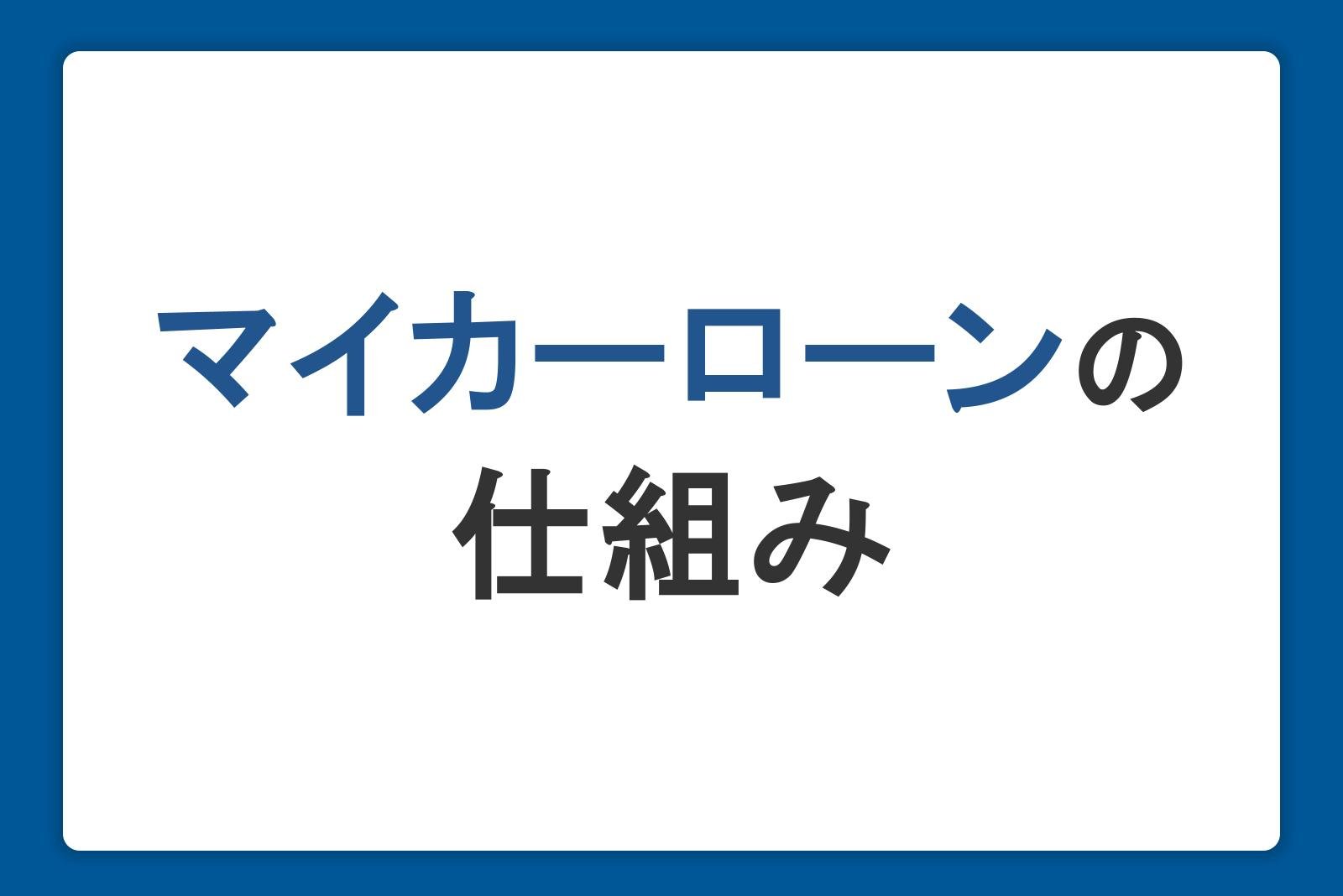 マイカーローンの仕組みをわかりやすく解説！審査・金利・利用するまでの流れとは